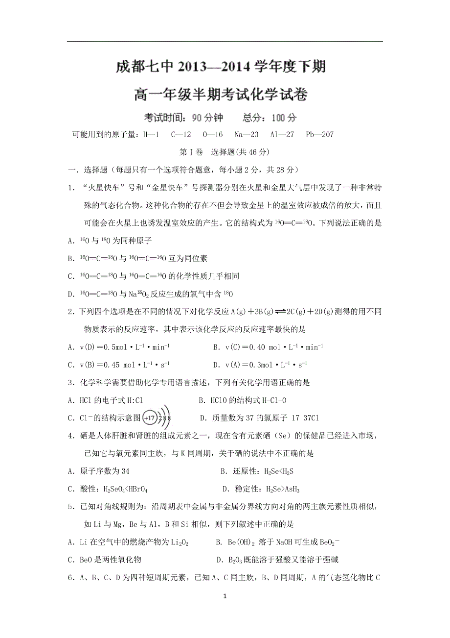 【化学】四川省成都市成都七中2013-2014学年高一下学期期中考试_第1页