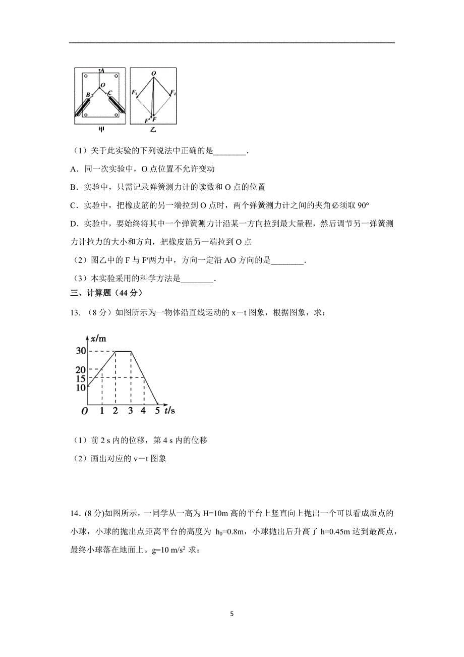 【物理】江西省2015-2016学年高一上学期期中考试试题_第5页