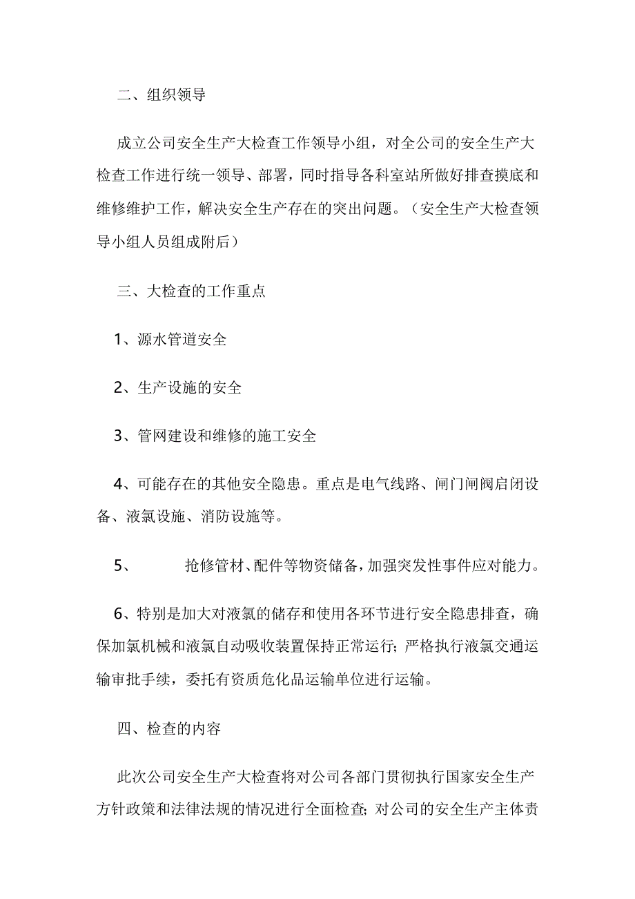 供水有限责任公司安全生产实施方案_第2页