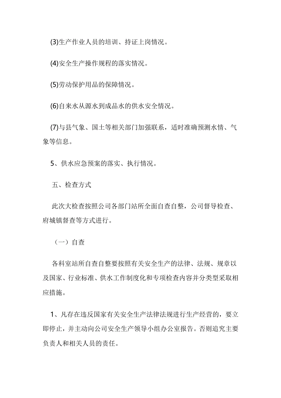 供水有限责任公司安全生产实施方案_第4页