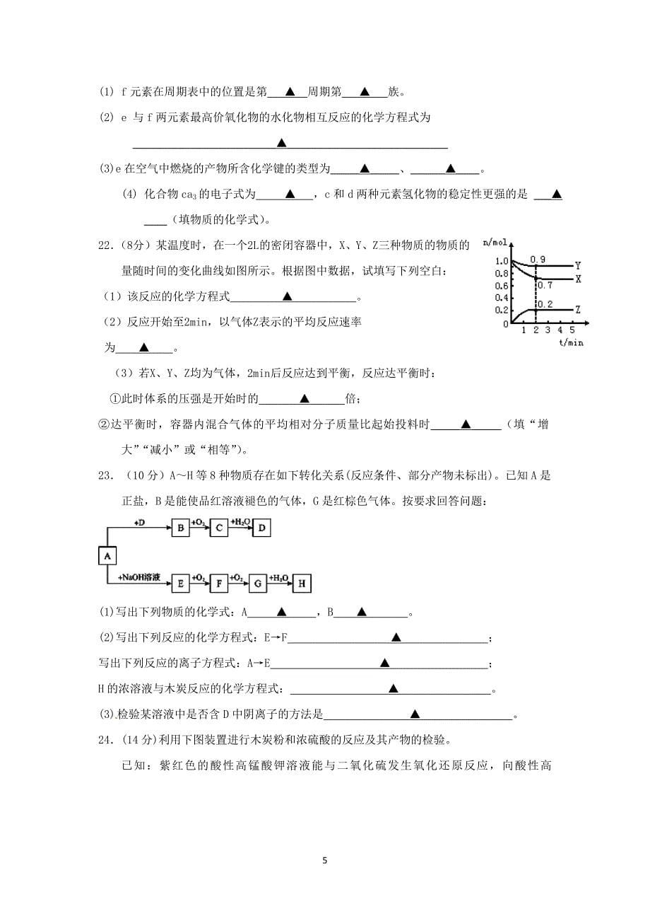 【化学】江苏省吴江市汾湖高级中学2013-2014学年高一下学期期中考试_第5页