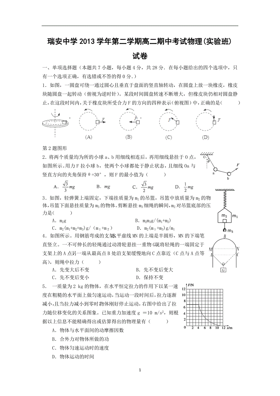 【物理】浙江省2013-2014学年高二下学期期中考试试题（实验班）_第1页