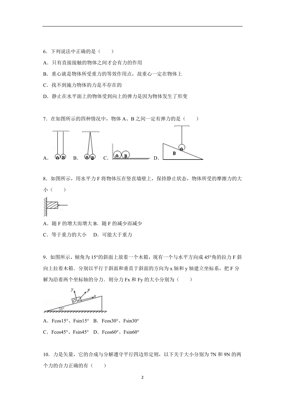 【物理】湖南省、联考2015-2016学年高一上学期期中试题_第2页