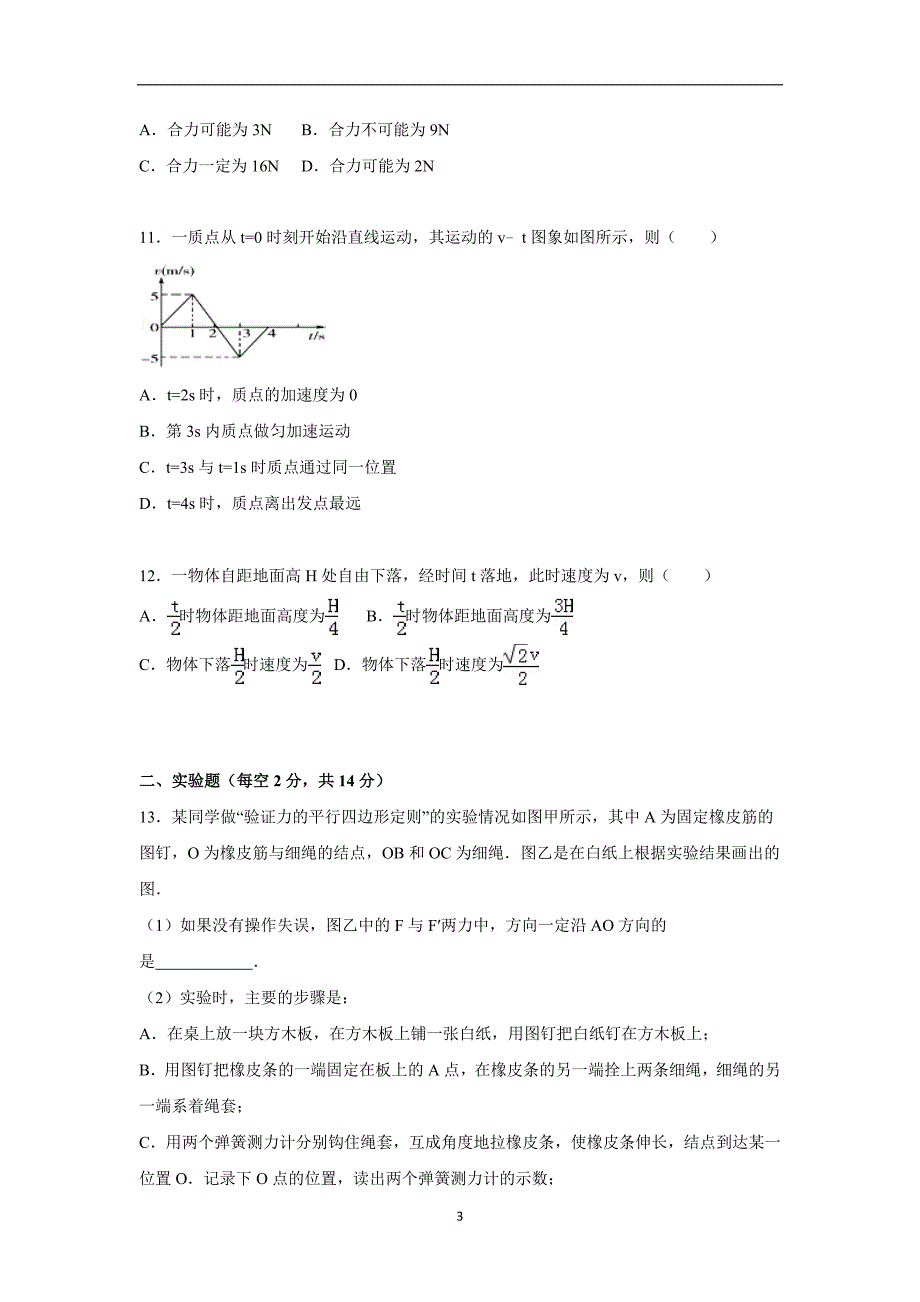 【物理】湖南省、联考2015-2016学年高一上学期期中试题_第3页