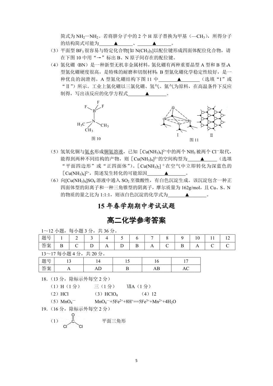 【化学】江苏省泰州市姜堰区2014-2015学年高二下学期期中考试_第5页