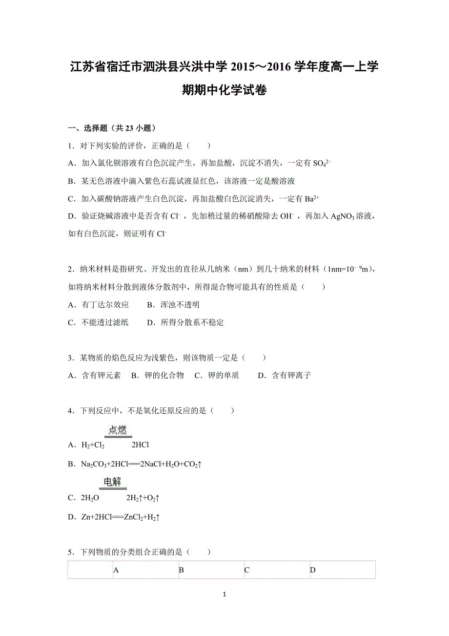 【化学】江苏省宿迁市泗洪县兴洪中学2015-2016学年高一上学期期中化学试卷_第1页