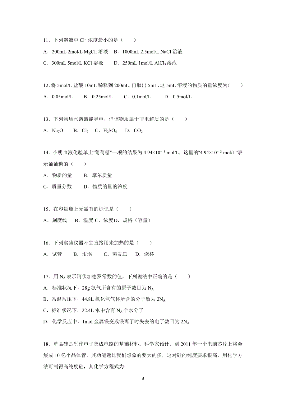 【化学】江苏省宿迁市泗洪县兴洪中学2015-2016学年高一上学期期中化学试卷_第3页