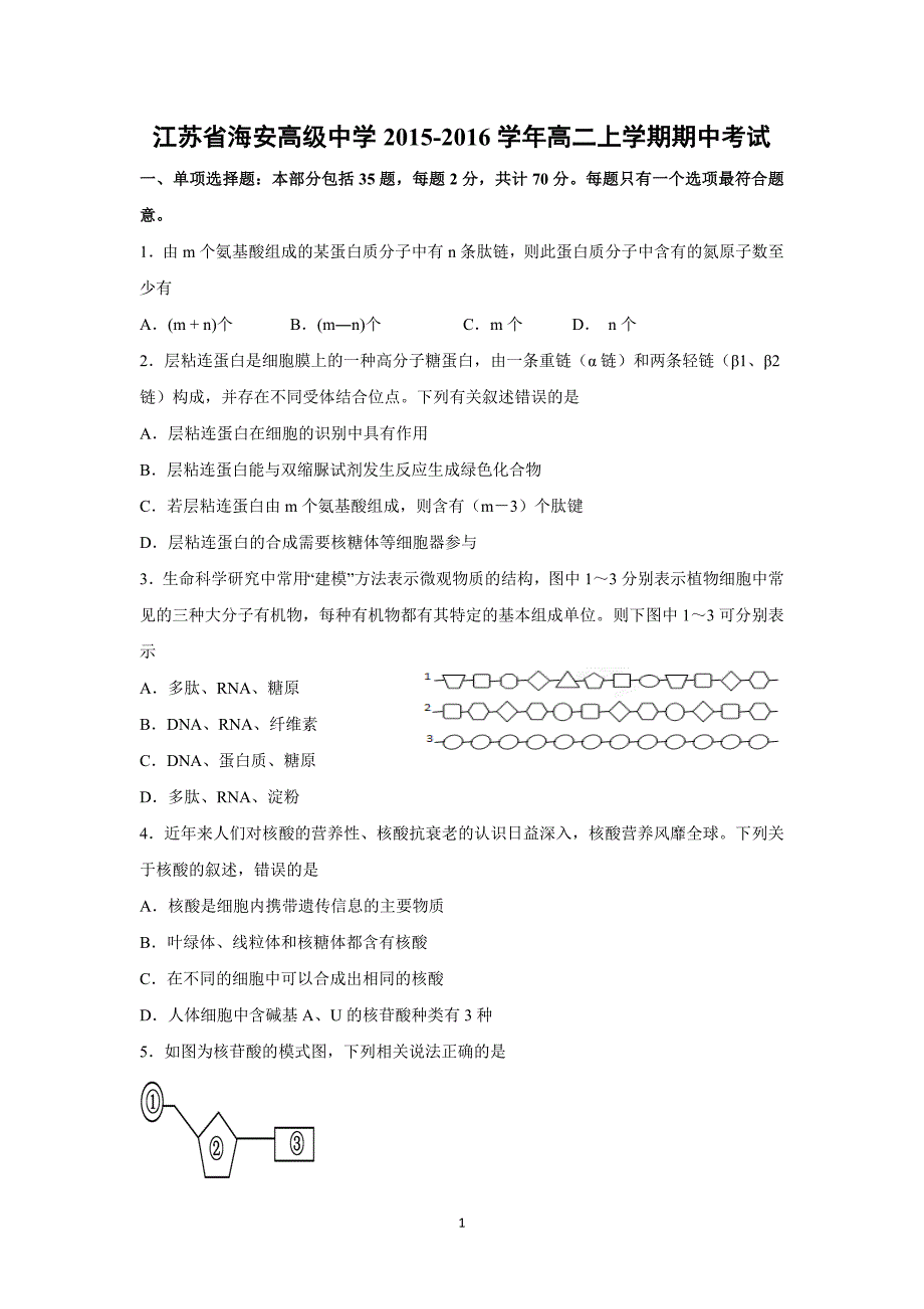 【生物】江苏省海安高级中学2015-2016学年高二上学期期中考试_第1页