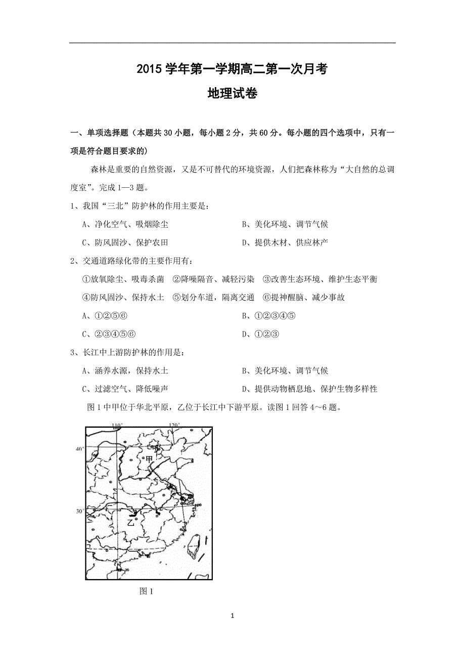 【地理】贵州省2015-2016学年高二上学期期中考试试题_第1页