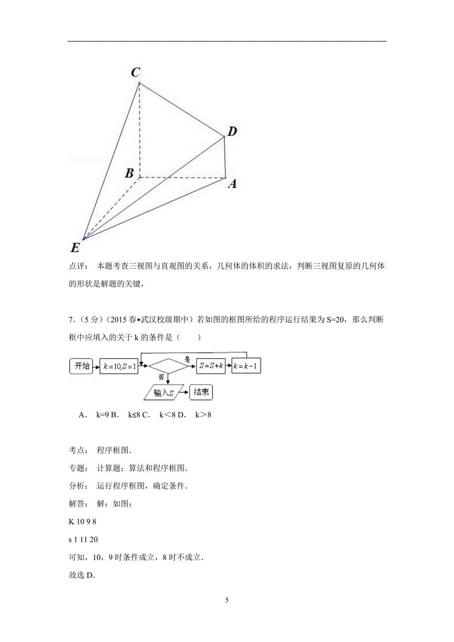 【数学】湖北省2014-2015学年高二（下）期中考试（理）_第5页