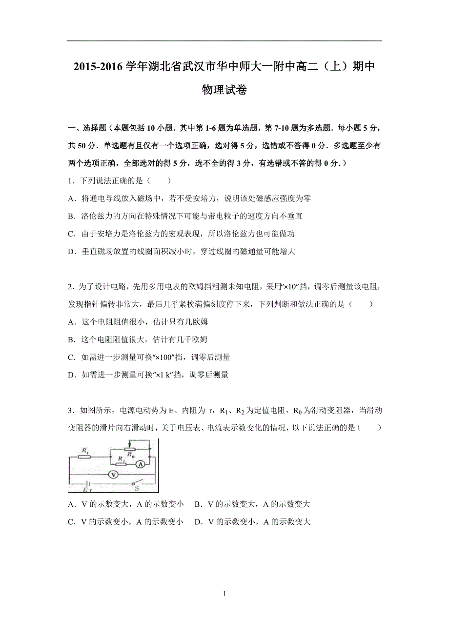 【物理】湖北省武汉市2015-2016学年高二上学期期中试卷_第1页