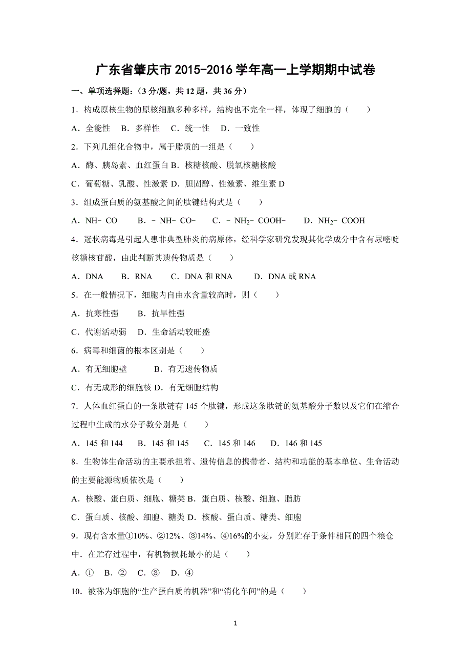 【生物】广东省肇庆市2015-2016学年高一上学期期中试卷_第1页
