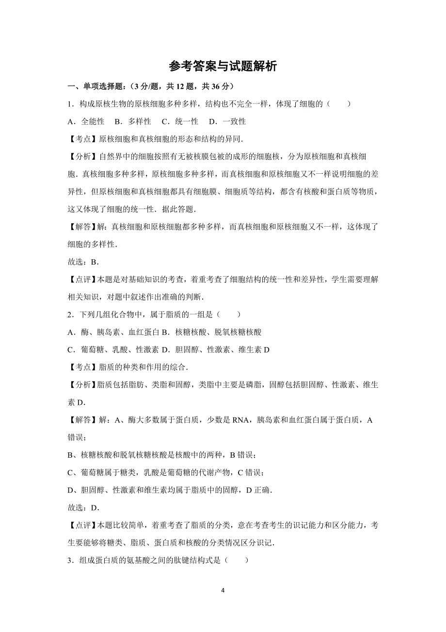 【生物】广东省肇庆市2015-2016学年高一上学期期中试卷_第4页