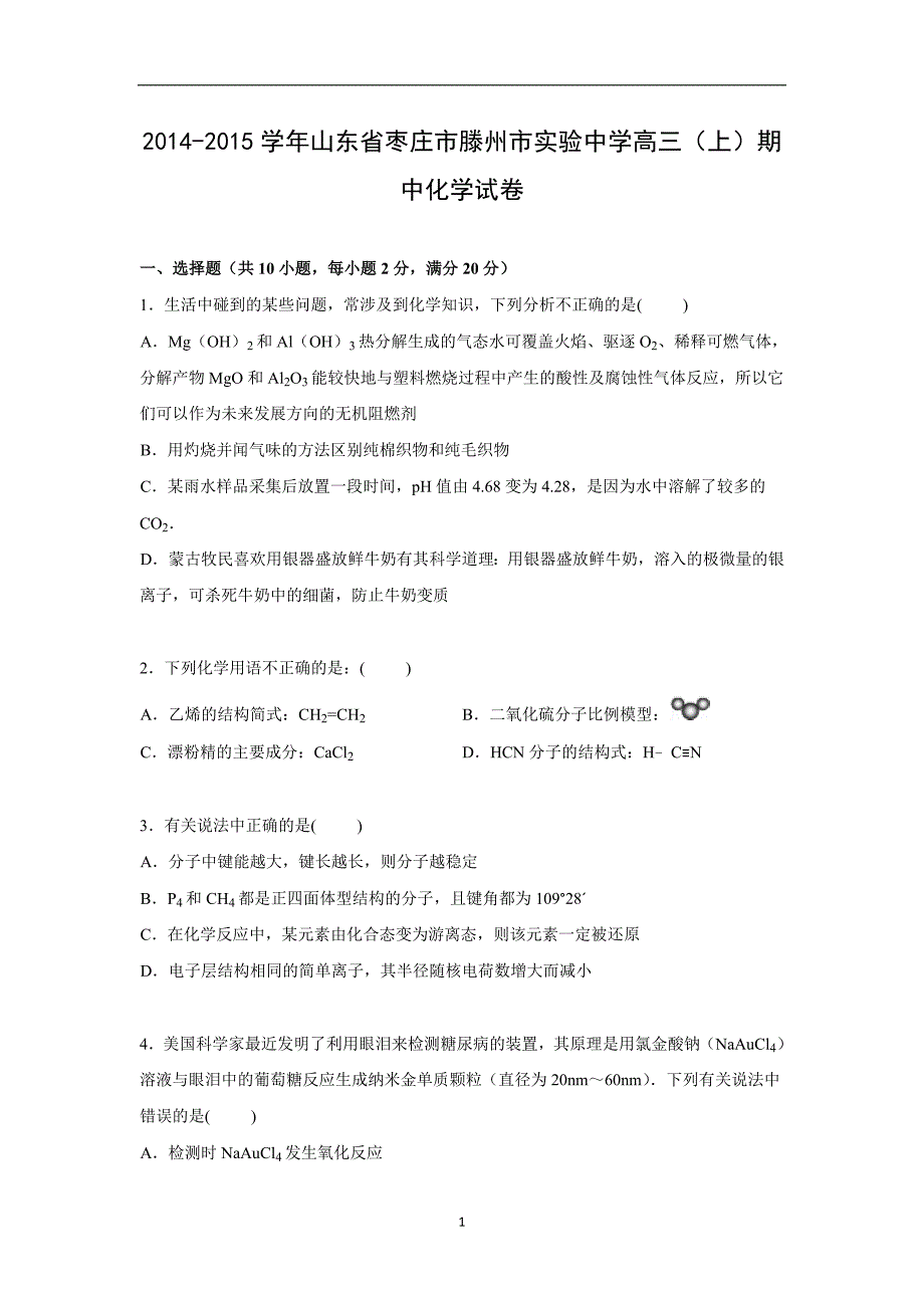 【化学】山东省枣庄市滕州市实验中学2015届高三上学期期中考试化学试卷_第1页