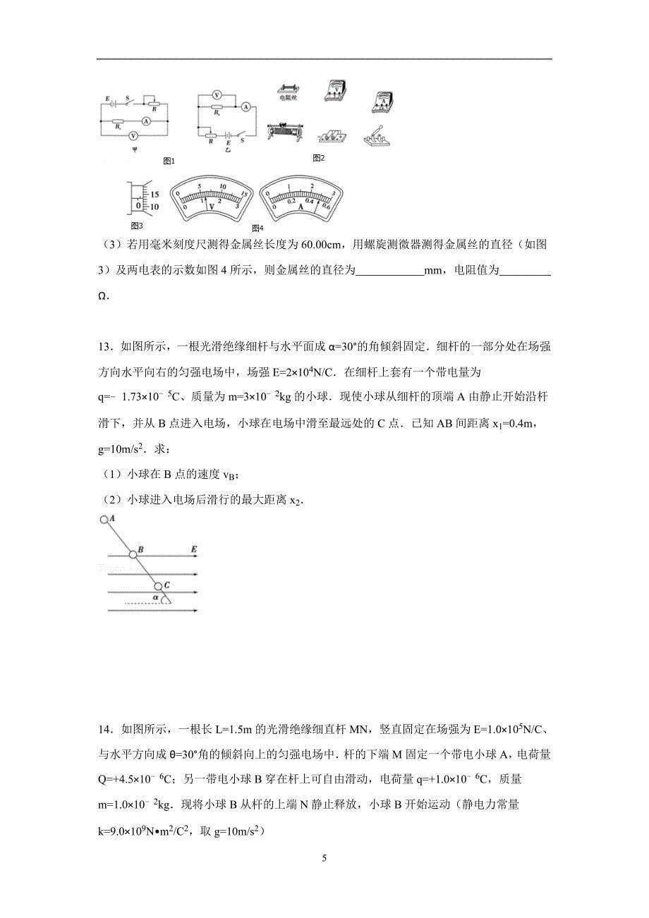 【物理】四川省乐山市峨眉山市峨眉二中2014-2015学年高二（上）期中试卷_第5页