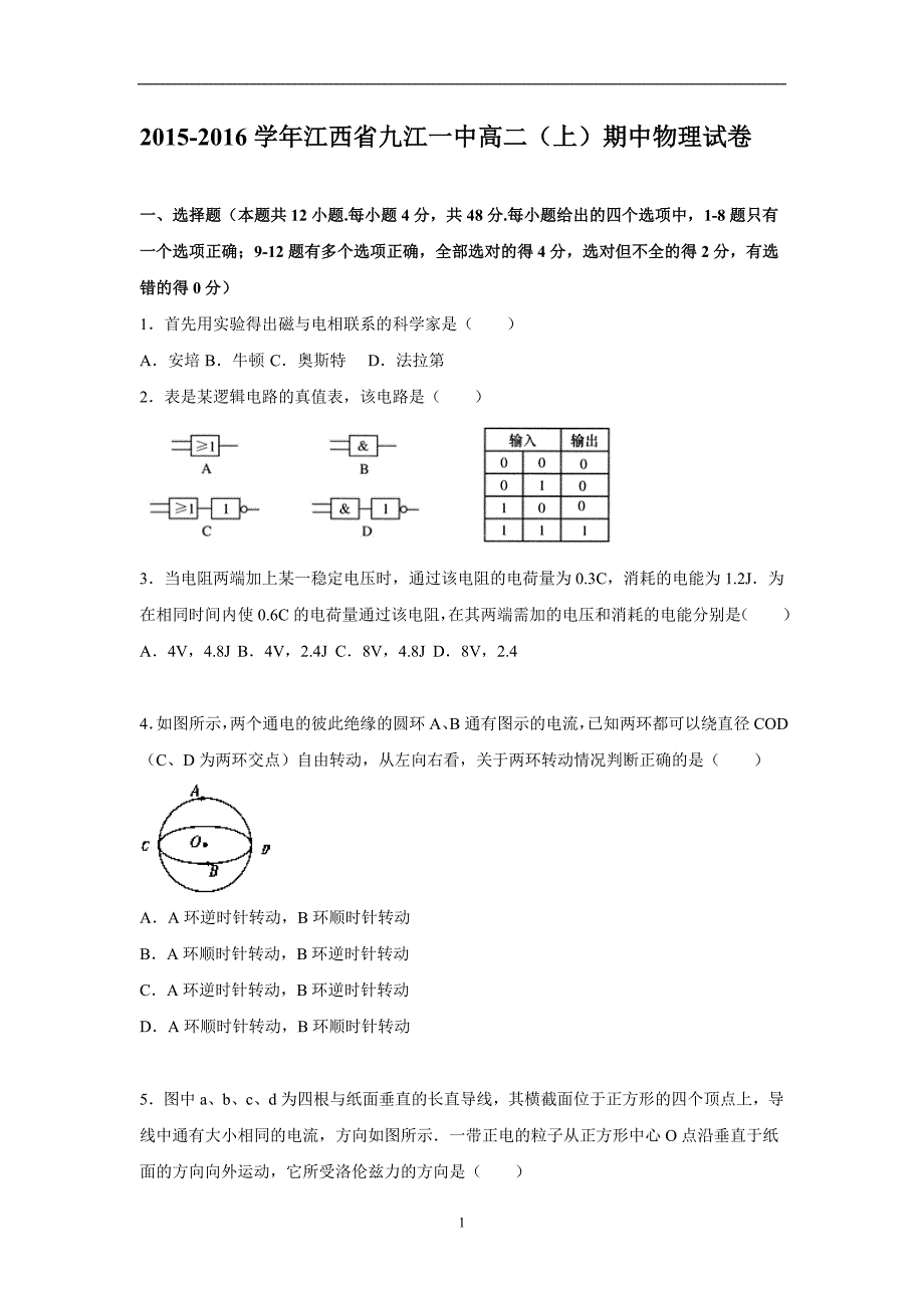 【物理】江西省2015-2016学年高二上学期期中试题_第1页