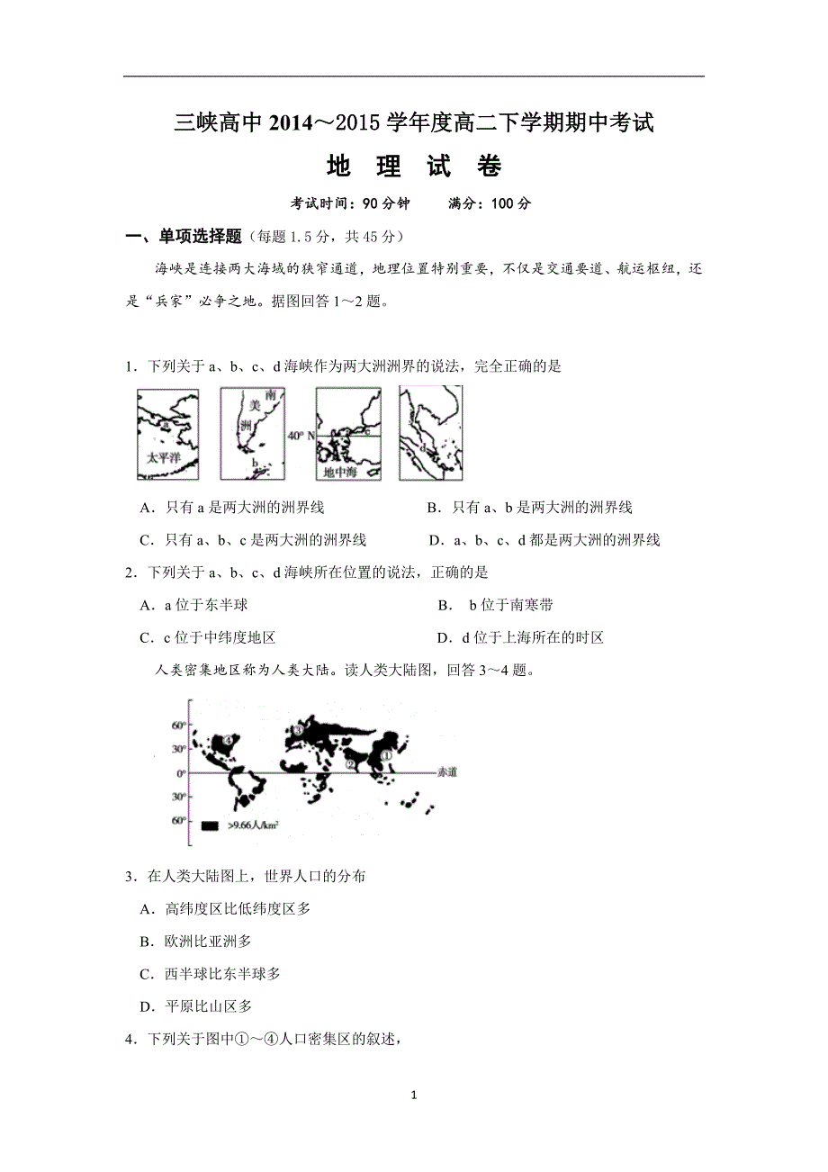 【地理】湖北省宜昌市三峡高中、宜昌金东方高级中学2014-2015学年高二下学期期中考试_第1页