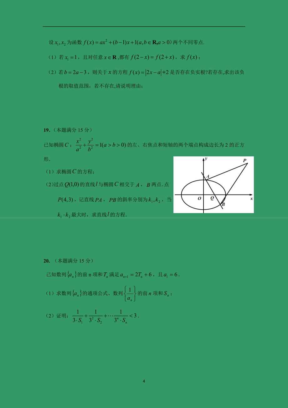 【数学】浙江省2016届高三上学期期中考试（理）_第4页