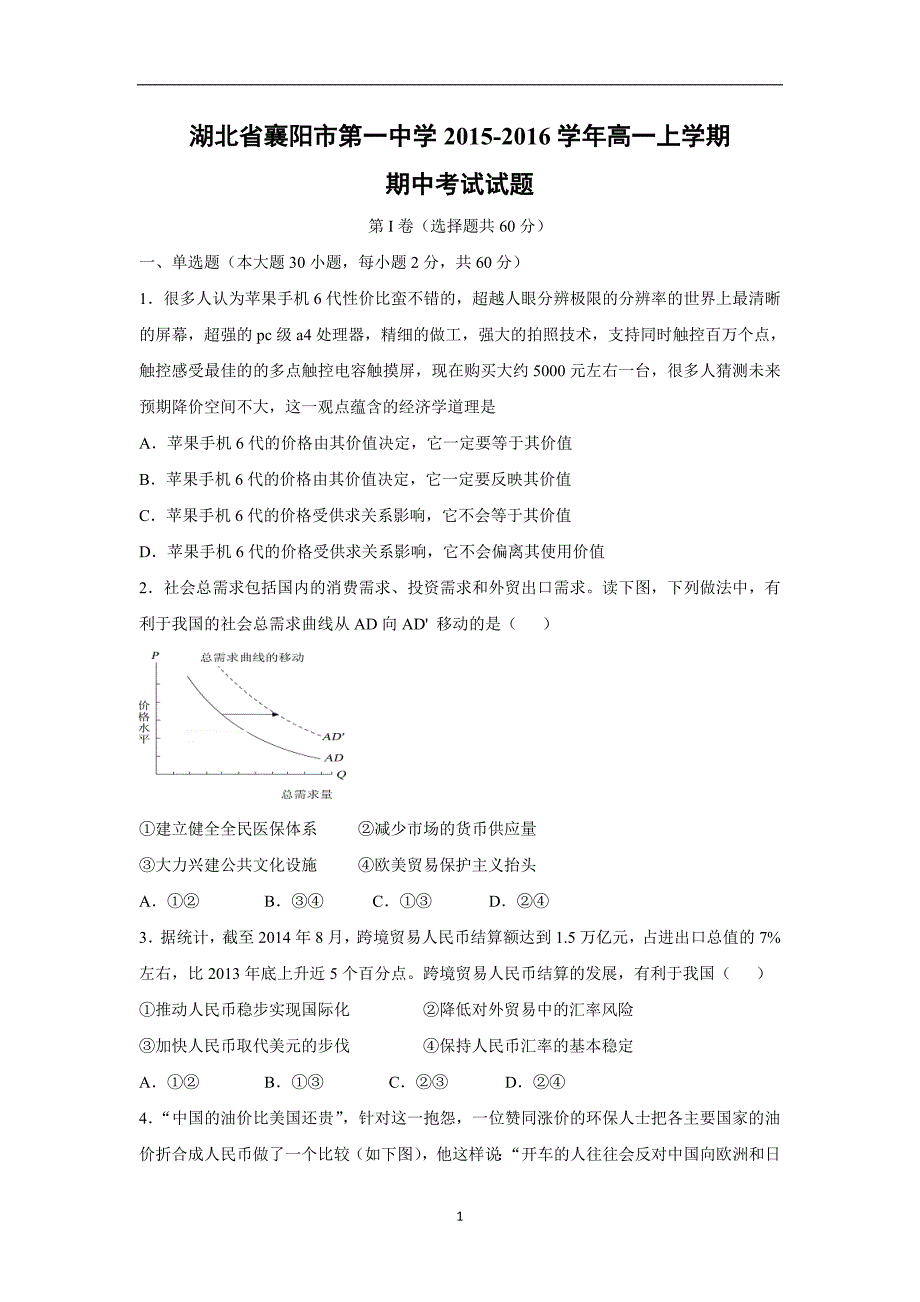 【政治】湖北省襄阳市第一中学2015-2016学年高一上学期期中考试试题_第1页