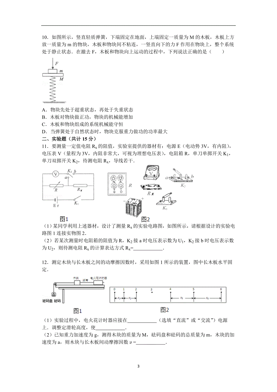 【物理】江苏省连云港市东海二中2015届高三上学期期中考试试卷_第3页