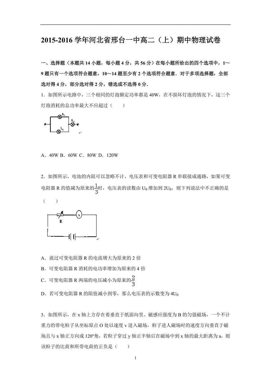 【物理】河北省2015-2016学年高二上学期期中试题_第1页