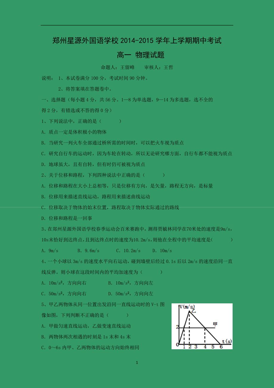 【物理】河南省郑州星源外国语学校2014-2015学年高一上学期期中考试_第1页