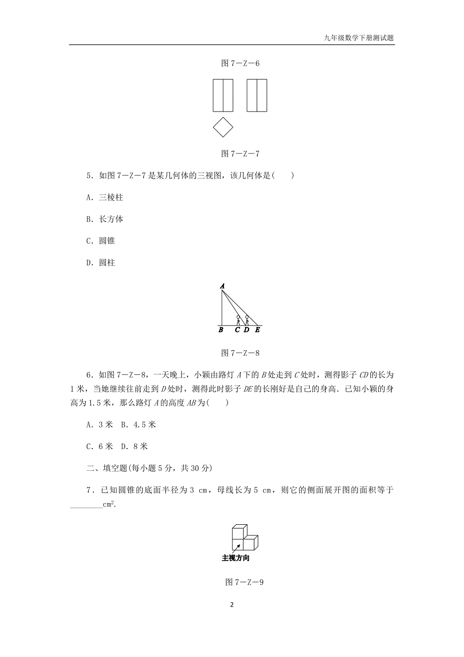 九年级数学下册第3章投影与三视图测试题浙教版_第2页