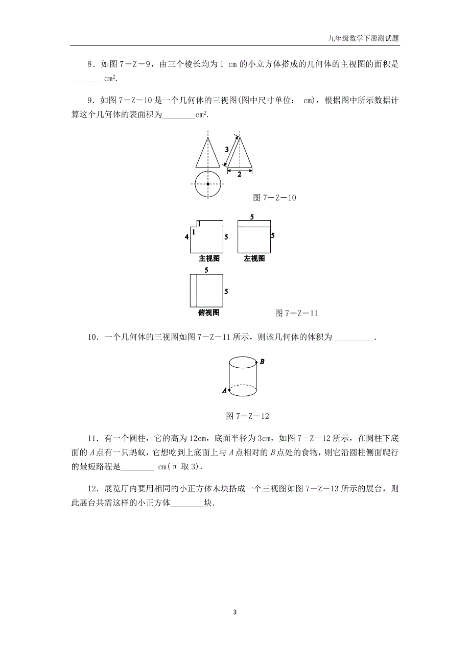 九年级数学下册第3章投影与三视图测试题浙教版_第3页