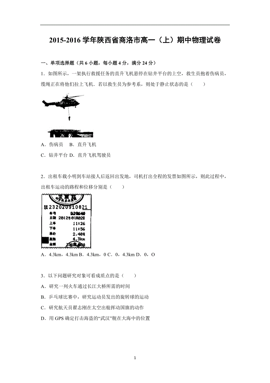 【物理】陕西省商洛市2015-2016学年高一上学期期中试卷_第1页