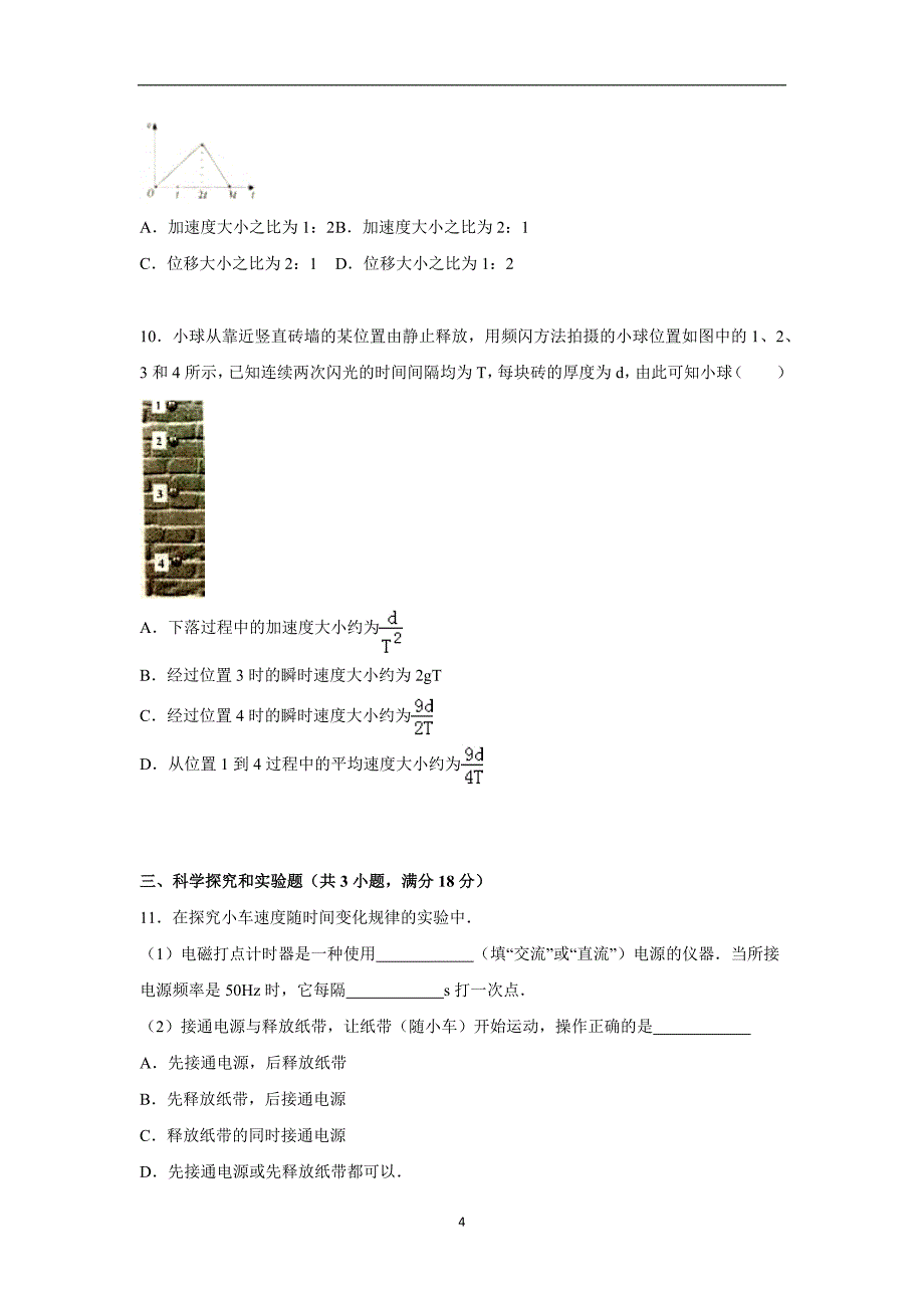 【物理】陕西省商洛市2015-2016学年高一上学期期中试卷_第4页