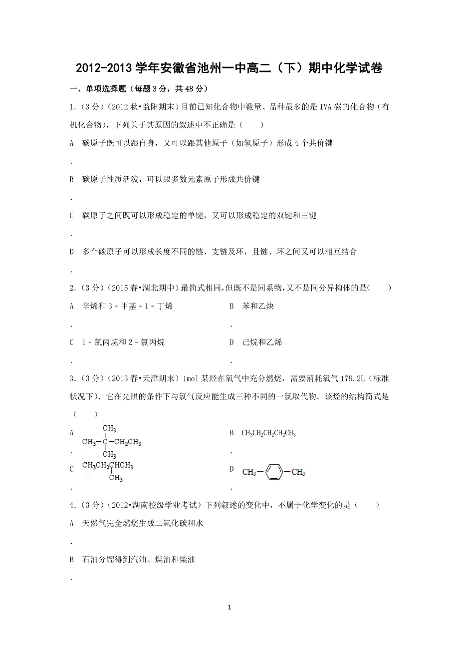 【化学】安徽省池州一中2012-2013学年高二（下）期中考试_第1页