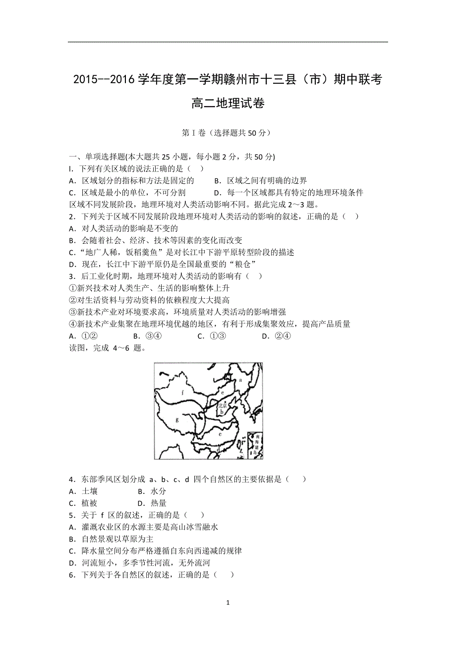 【地理】江西省赣州市十三县（市）2015-2016学年高二上学期期中联考试题_第1页