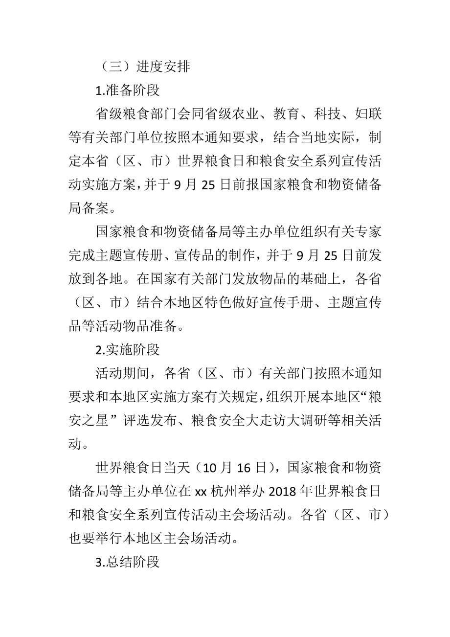 浅谈景龙呈同志用实际行动践行忠诚干净有担当与2018年世界粮食日和粮食安全系列宣传活动方案合集_第5页