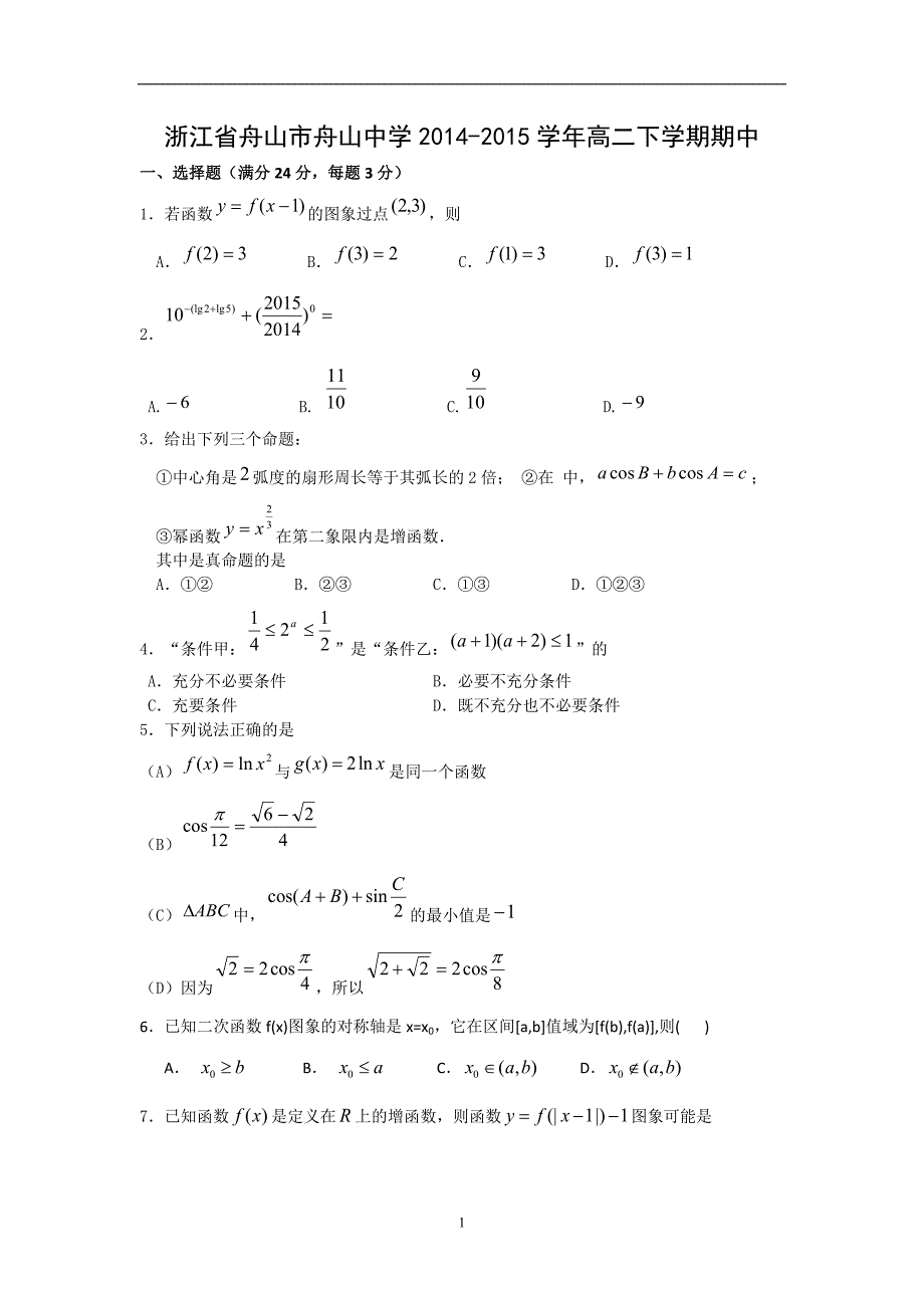 【数学】浙江省舟山市舟山中学2014-2015学年高二下学期期中考试_第1页