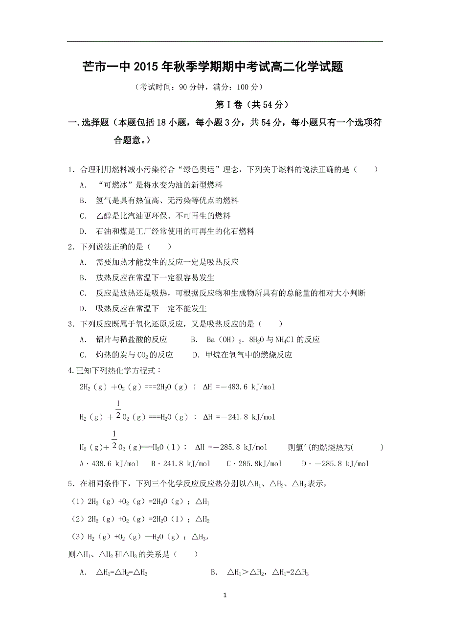 【化学】云南省德宏州芒市第一中学2015-2016学年高二上学期期中考试试题_第1页