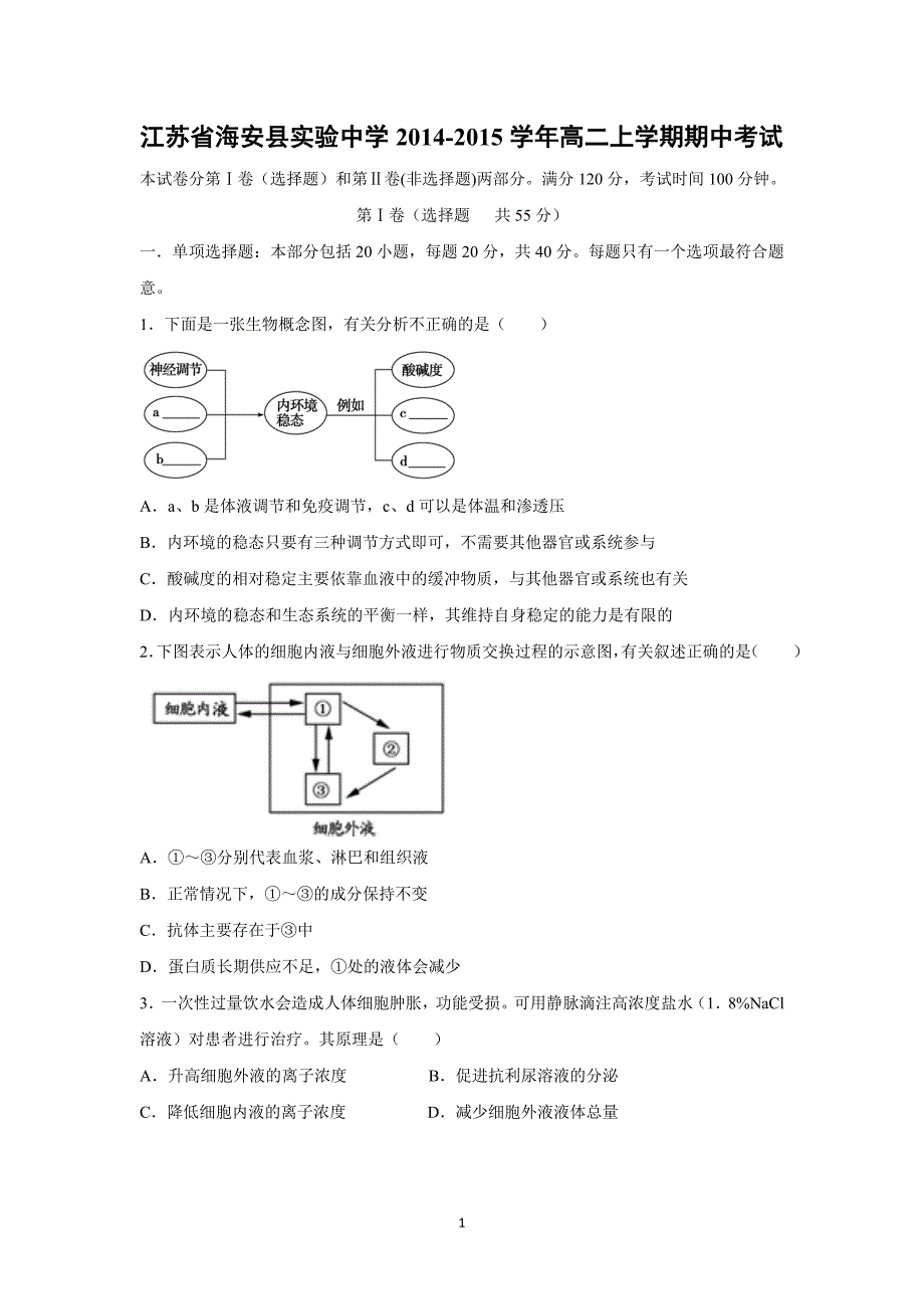 【生物】江苏省海安县实验中学2014-2015学年高二上学期期中考试_第1页