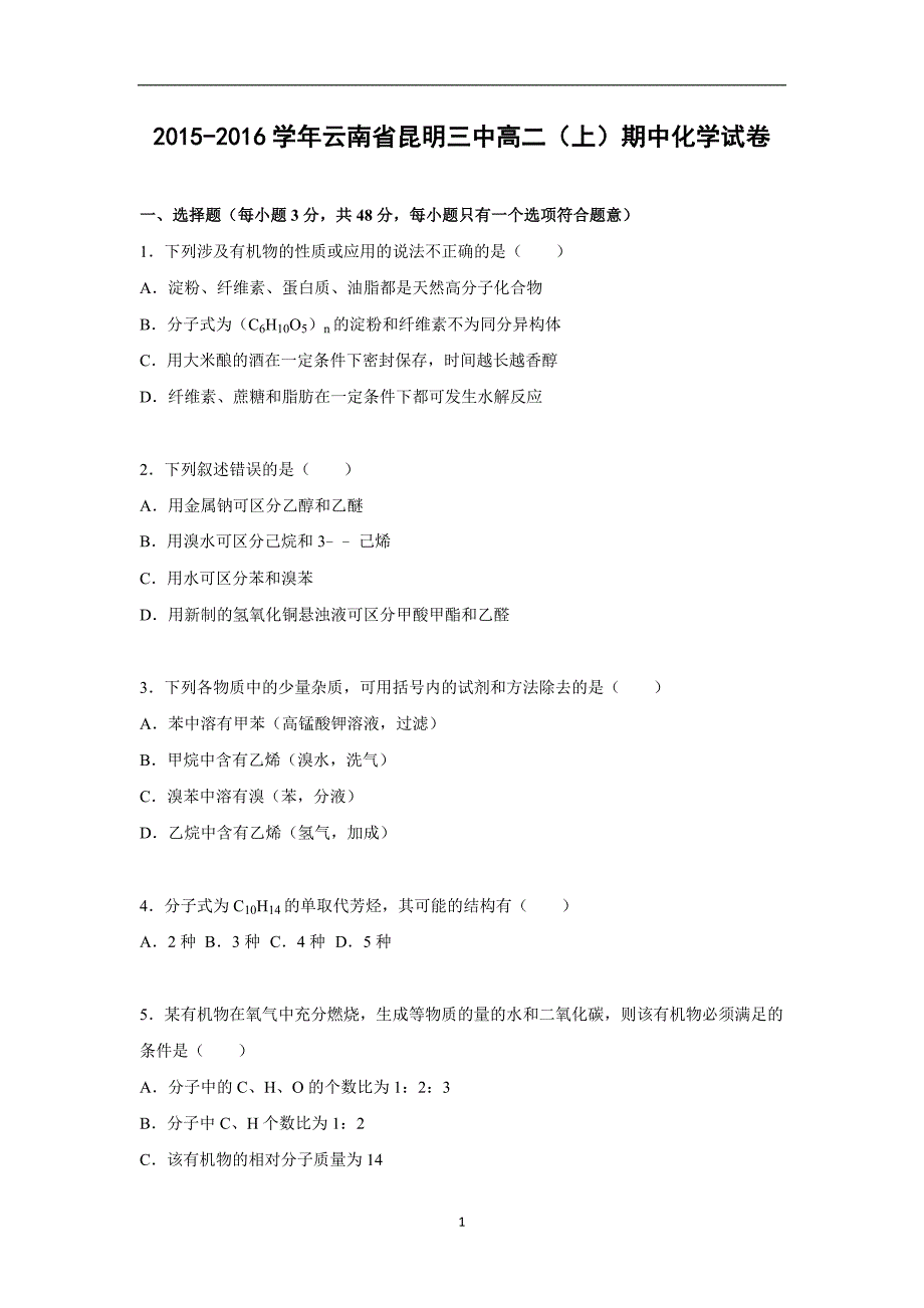 【化学】云南省2015-2016学年高二上学期期中试卷_第1页