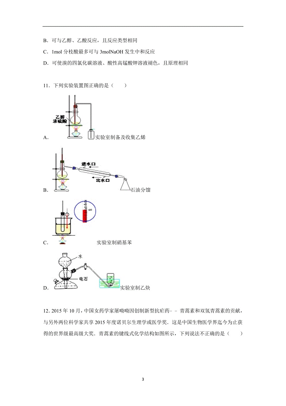 【化学】云南省2015-2016学年高二上学期期中试卷_第3页