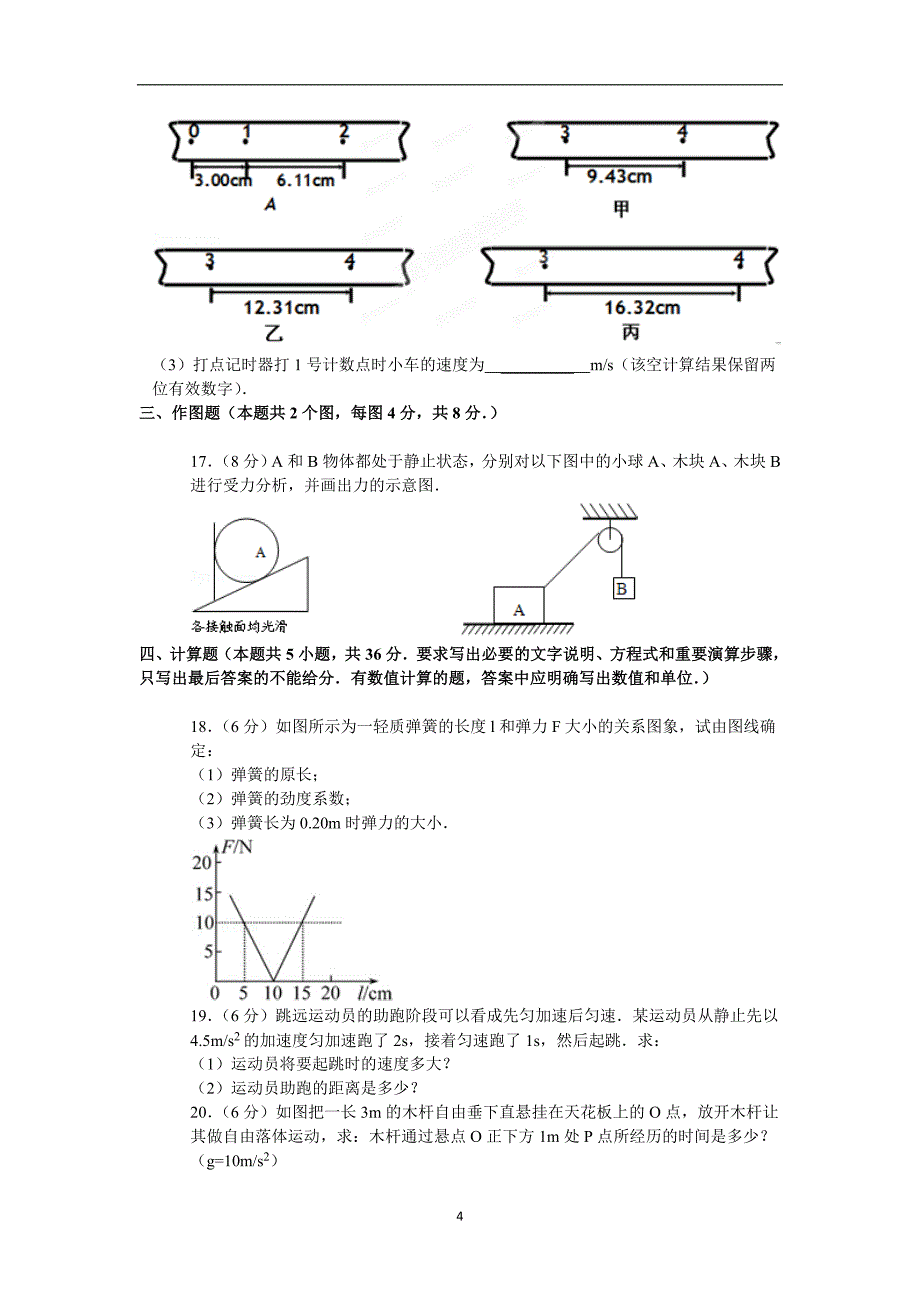 【物理】2014-2015学年高一上学期期中试题_第4页