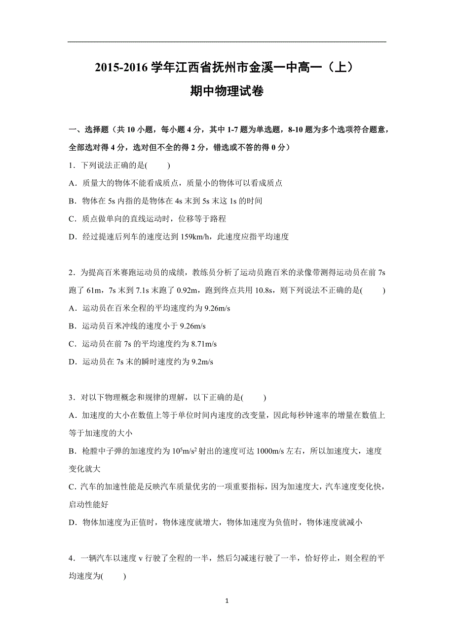 【物理】江西省抚州市2015-2016学年高一上学期期中试卷_第1页