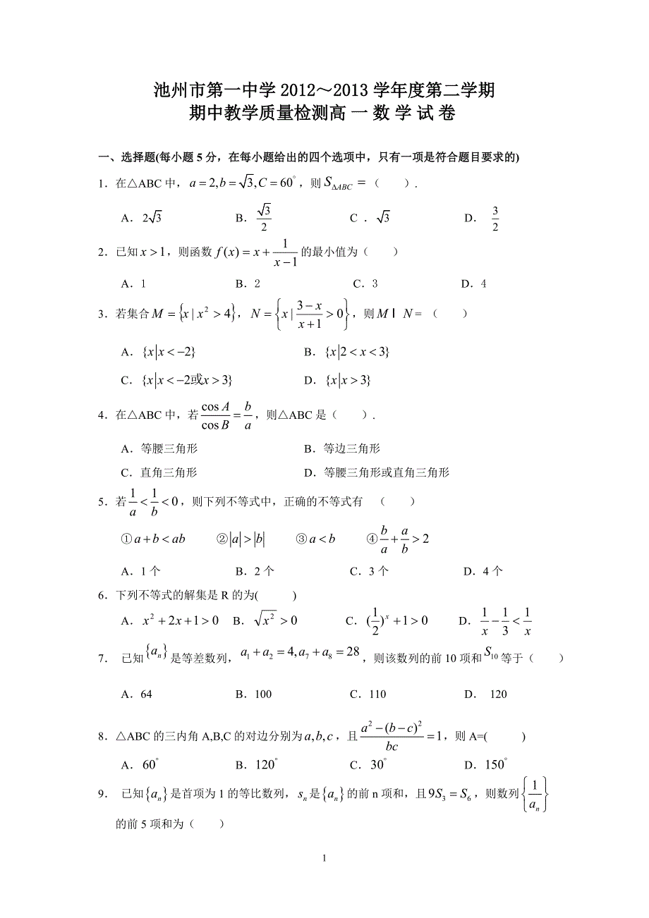 【数学】安徽省池州一中2012-2013学年高一下学期期中_第1页