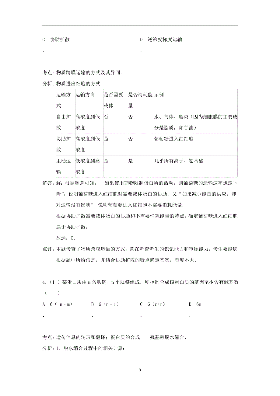 【生物】福建省福州市平潭三中2014届高三（上）期中考试_第3页