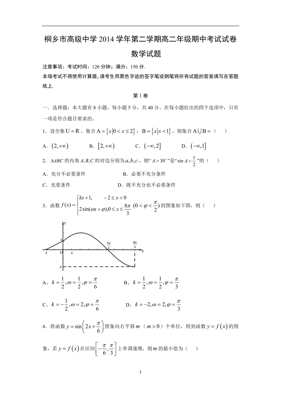 【数学】浙江省嘉兴市桐乡市高级中学2014-2015学年高二下学期期中考试（创新班）_第1页