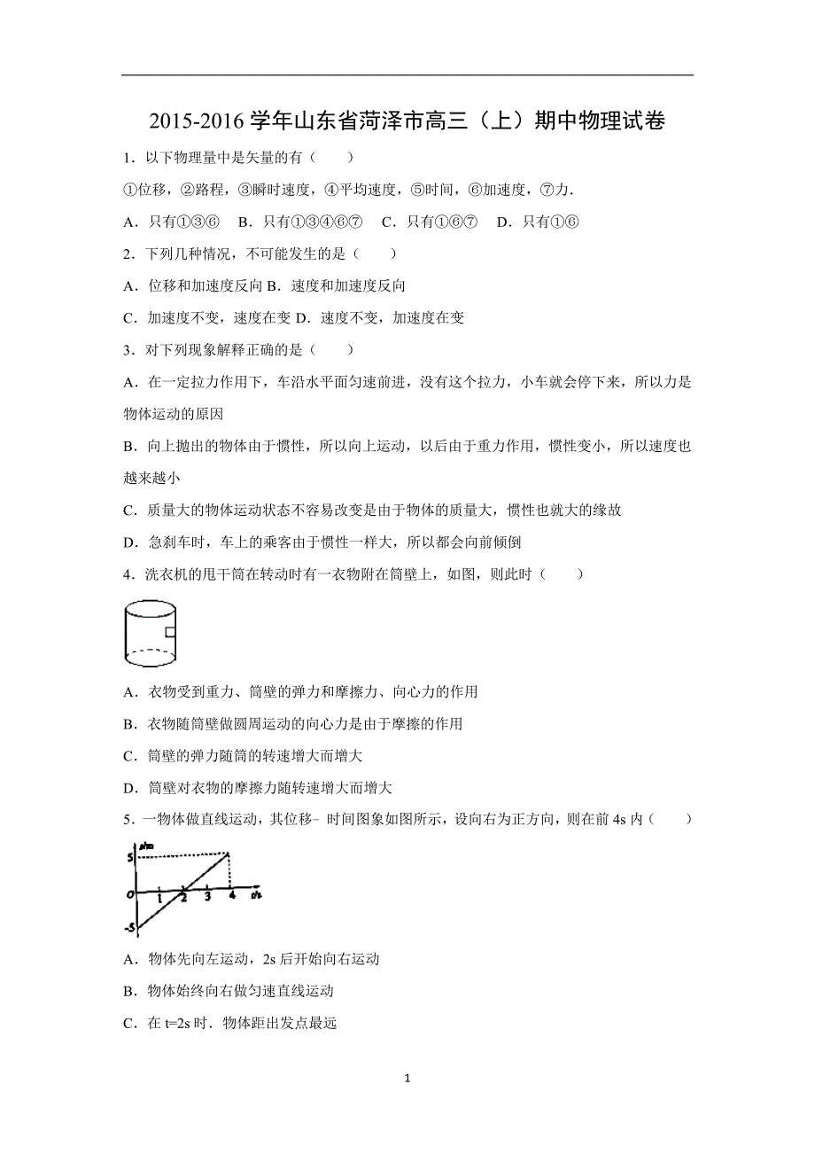 【物理】山东省菏泽市2016届高三上学期期中试卷_第1页