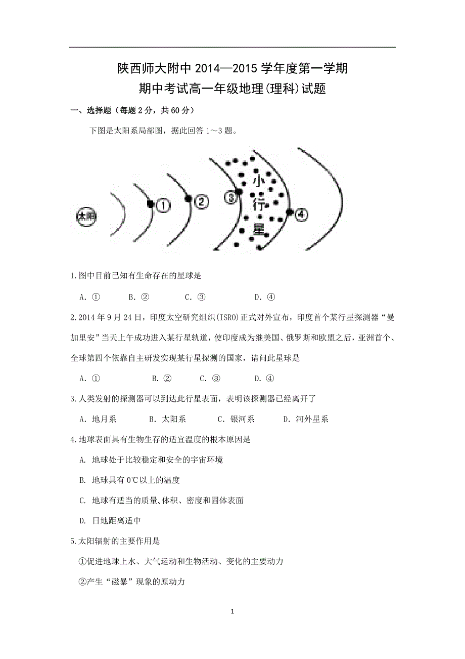 【地理】2014-2015学年高一上学期期中考试（理）试题_第1页