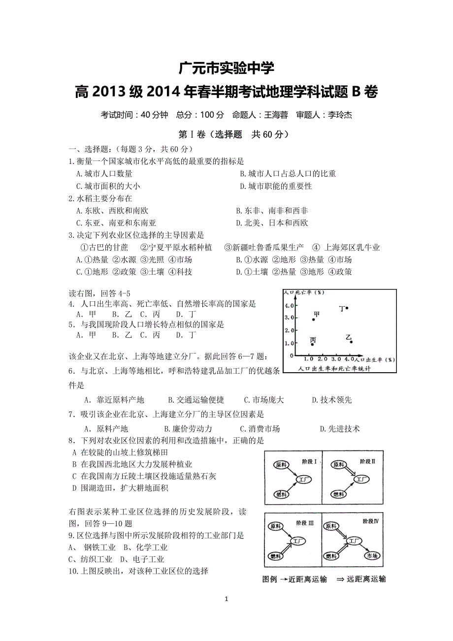 【地理】四川省广元市实验中学2013-2014学年高一下学期期中考试（b卷）_第1页