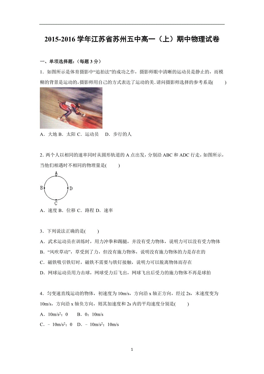 【物理】江苏省苏州五中2015-2016学年高一上学期期中试卷_第1页