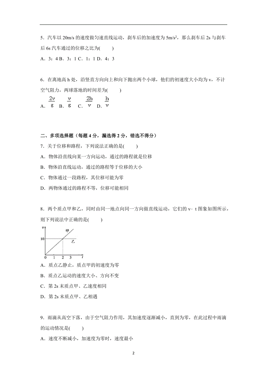 【物理】江苏省苏州五中2015-2016学年高一上学期期中试卷_第2页