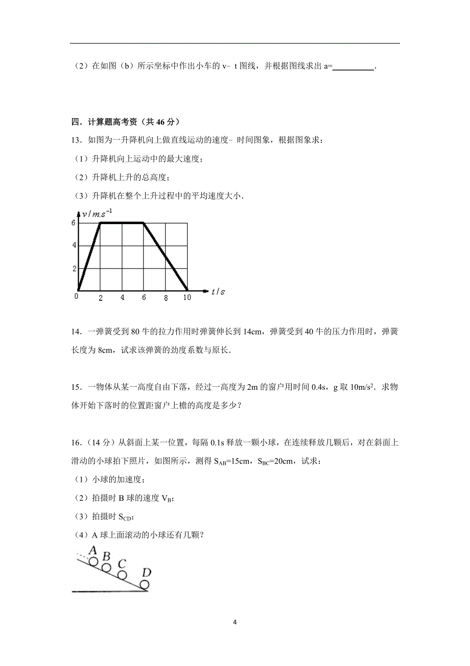 【物理】江苏省苏州五中2015-2016学年高一上学期期中试卷_第4页