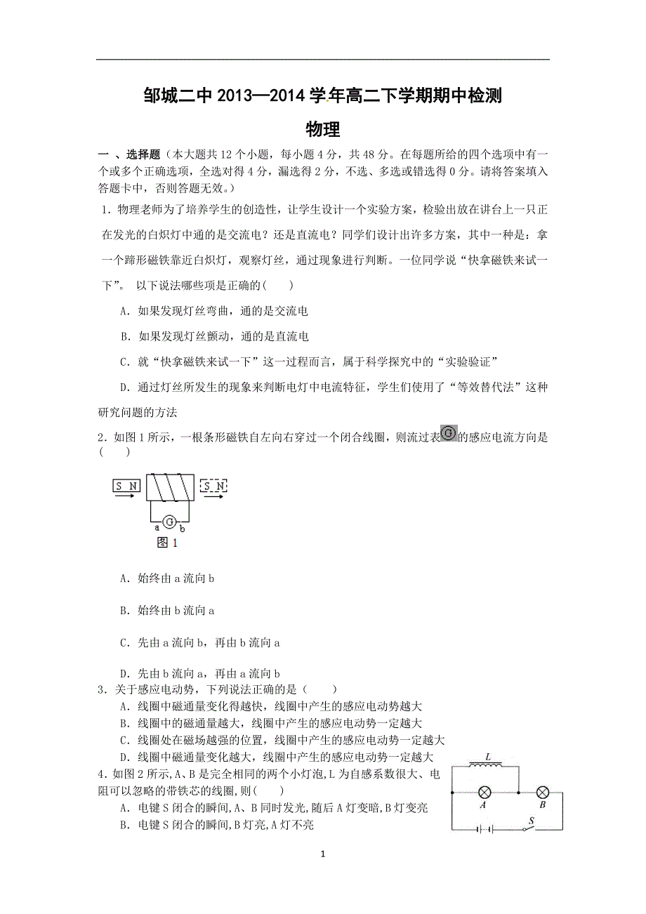 【物理】山东省济宁市邹城二中2013-2014学年高二下学期期中考试试题_第1页